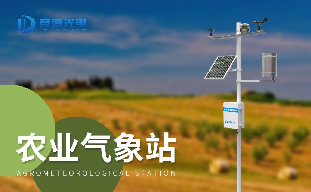 小型農業(yè)氣象站促進農業(yè)經濟發(fā)展