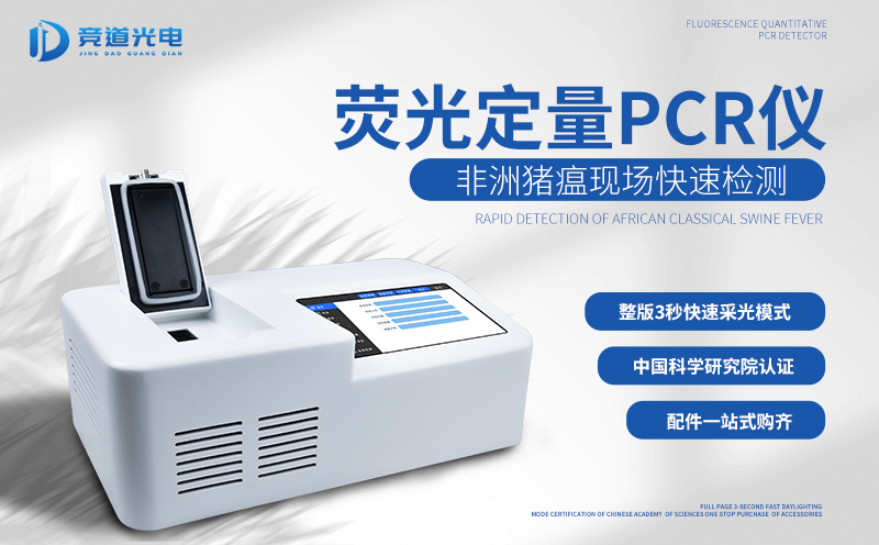  非洲豬瘟快檢儀——養(yǎng)殖場專用設備