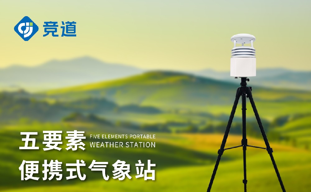便攜式氣象站哪家好，優(yōu)秀氣象站廠(chǎng)家推薦