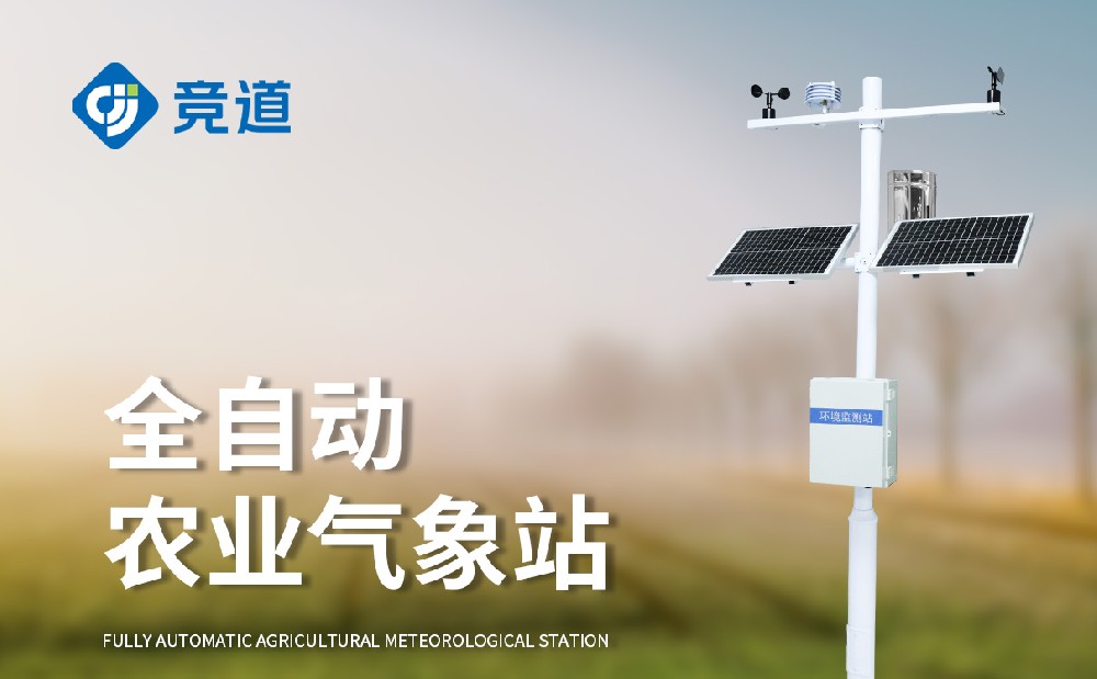  農(nóng)業(yè)氣象站廠家選擇山東競(jìng)道