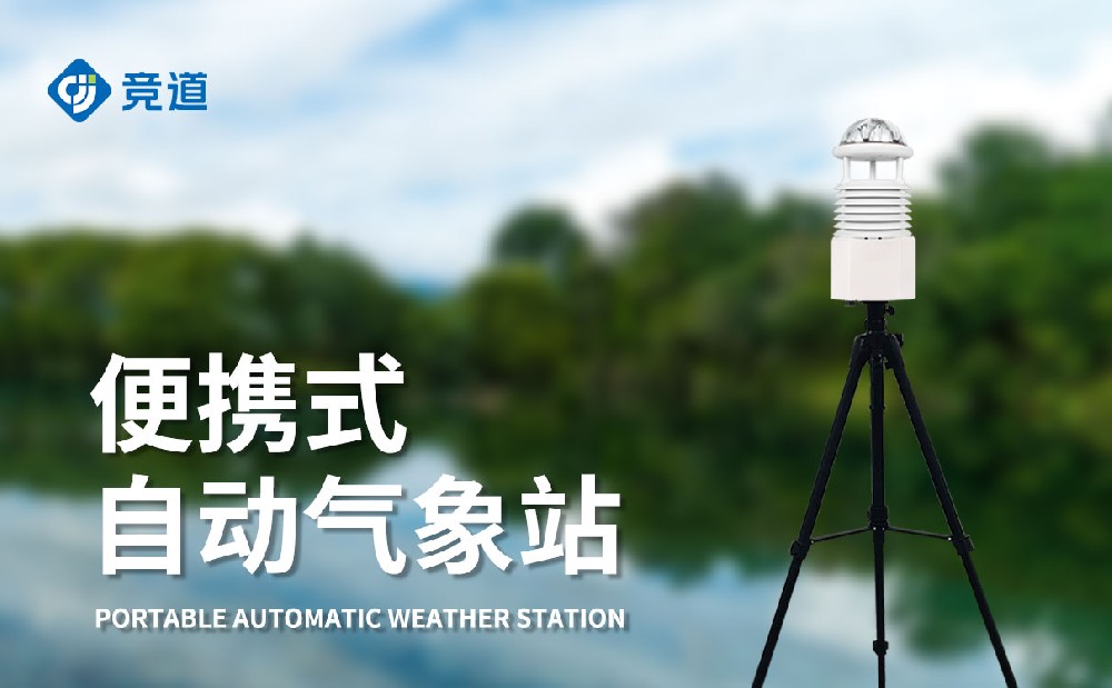 便攜式自動氣象站，移動監(jiān)測氣象好幫手