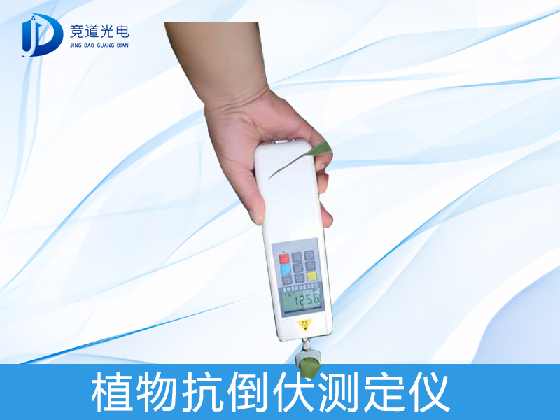 什么是植物抗倒伏測(cè)定儀？