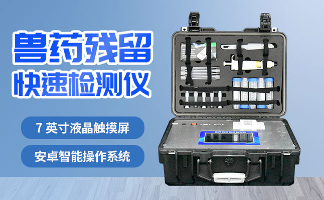 肉食品檢測儀器提醒您：吃肉雖然爽，安全要注意