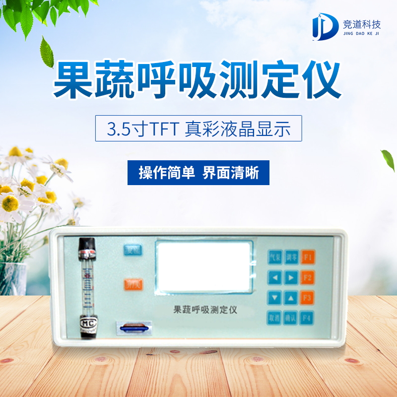 果蔬呼吸測(cè)定儀在農(nóng)業(yè)上的應(yīng)用有什么意義？