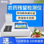 農(nóng)藥殘留檢測(cè)儀，多通道檢測(cè)工具