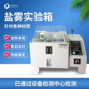 循環(huán)腐蝕鹽霧試驗機，鹽霧試驗?標準等級
