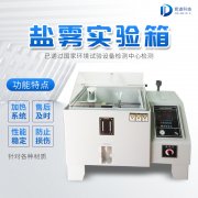 自動化鹽霧機，鹽霧測試標準有哪些?