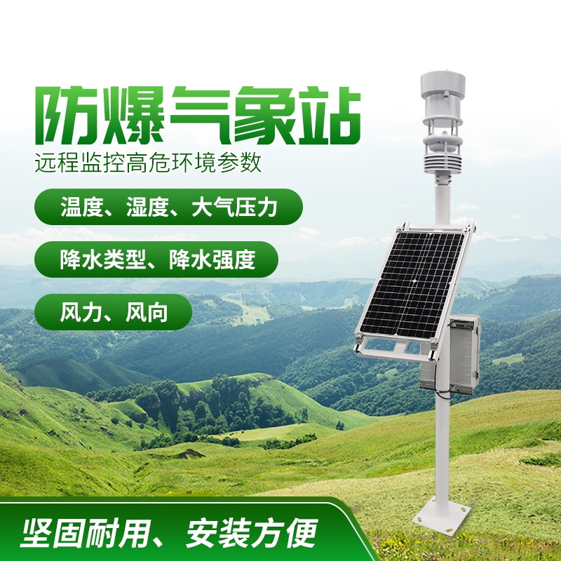 防爆氣象站！上新啦，競(jìng)道！