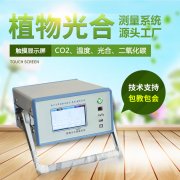 光合作用測(cè)定儀，便攜式光合作用測(cè)定系統(tǒng)