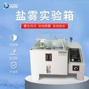 鹽霧機(jī)出故障如何應(yīng)對(duì)？