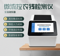 微流控農(nóng)殘檢測儀利用了哪些原理？