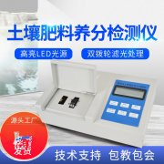 肥料養(yǎng)分檢測(cè)儀，方便快速